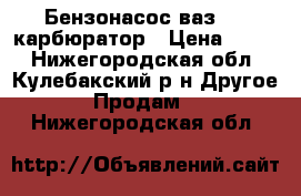 Бензонасос ваз2109 карбюратор › Цена ­ 180 - Нижегородская обл., Кулебакский р-н Другое » Продам   . Нижегородская обл.